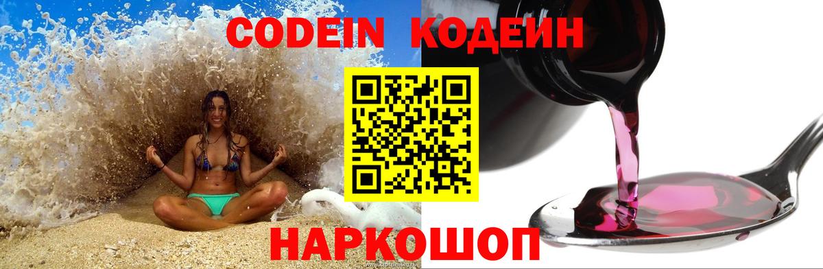 Кодеин напиток Lean (лин) Когалым